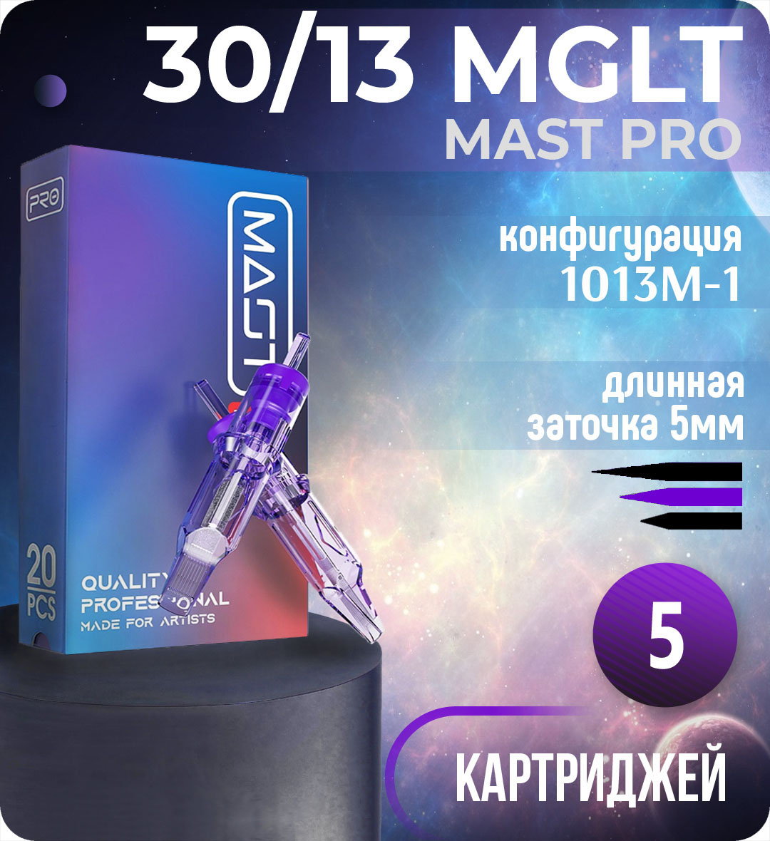 Картриджи Mast Pro 30/13 MGLT (1013M-1) для тату, перманентного макияжа и татуажа Dragonhawk 5шт