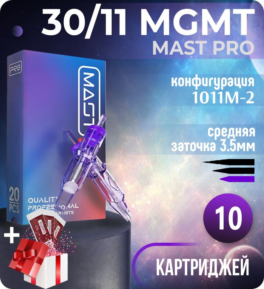 Картриджи Mast Pro 30/11 MGMT (1011M-2) для тату, перманентного макияжа и татуажа by Dragonhawk (Маст Про) 10шт