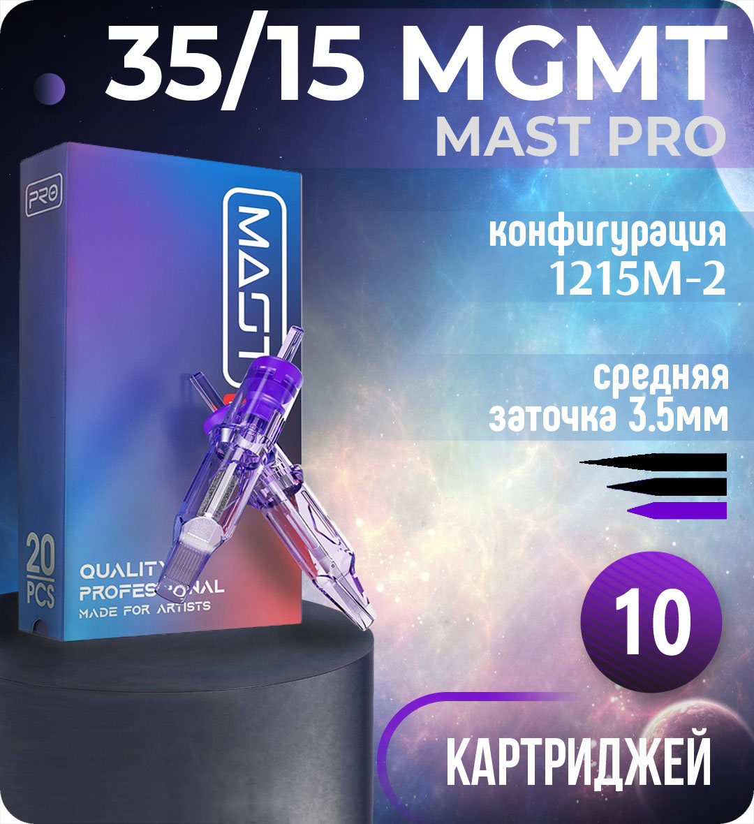 Картриджи Mast Pro 35/15 MGMT (1215M-2) для тату, перманентного макияжа и татуажа Dragonhawk 10шт