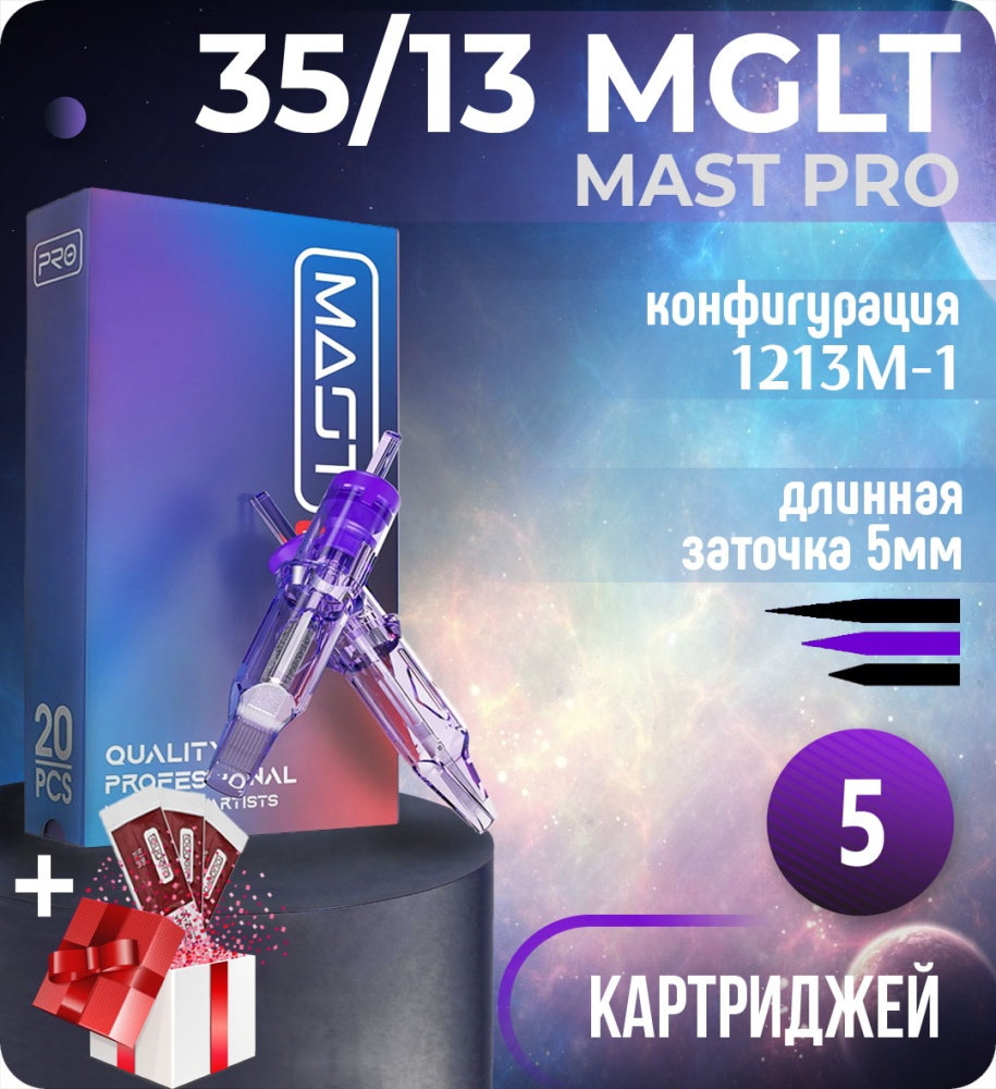 Картриджи Mast Pro 35/13 MGLT (1213M-1) для тату, перманентного макияжа и татуажа by Dragonhawk (Маст Про) 5шт