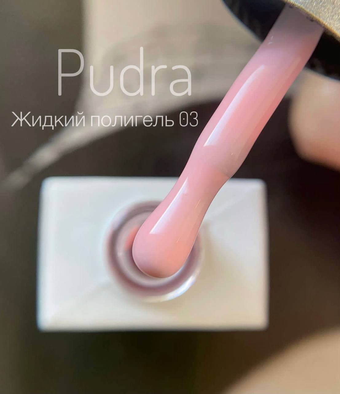 Жидкий полигель "Pudra" № 03 розовый, 10мл