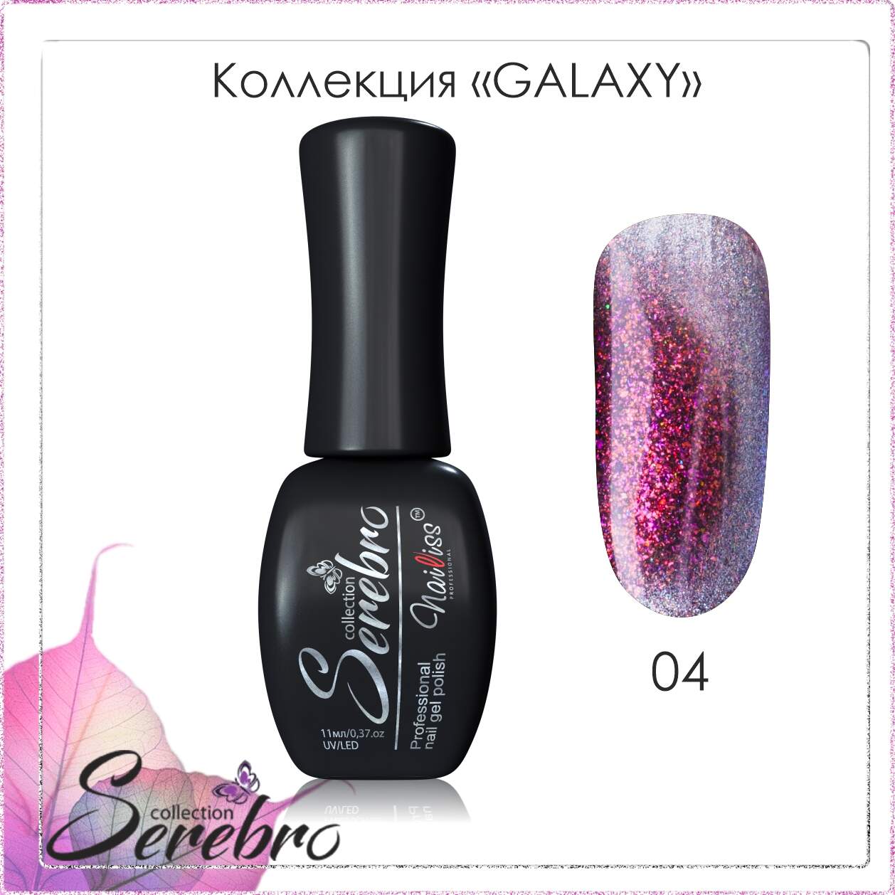 Гель-лак "Serebro" Galaxy №04, 11 мл