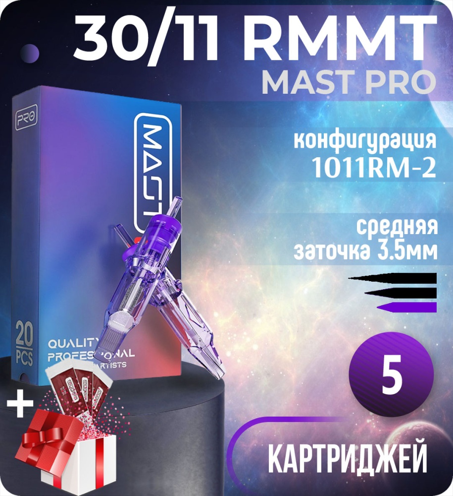 Картриджи Mast Pro 30/11 RMMT (1011RM-2) для тату, перманентного макияжа и татуажа by Dragonhawk (Маст Про) 5шт