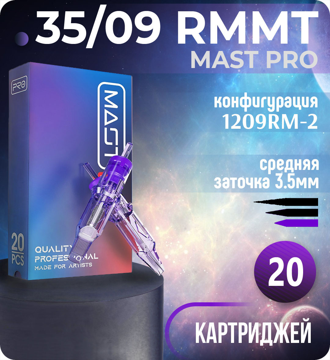 Картриджи Mast Pro 35/09 RMMT (1209RM-2) для тату, перманентного макияжа и татуажа Dragonhawk 20шт