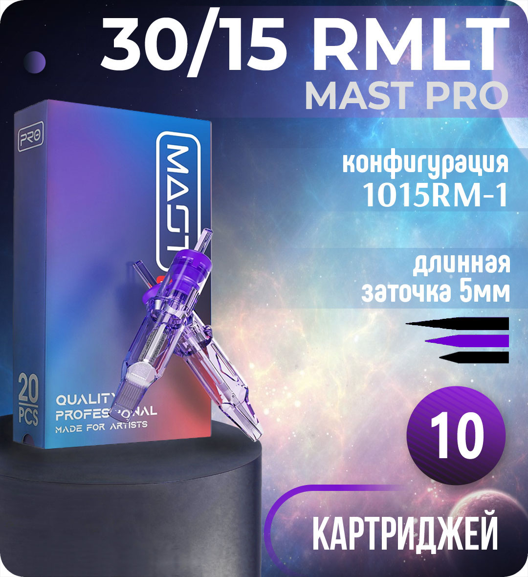 Картриджи Mast Pro 30/15 RMLT (1015RM-1) для тату, перманентного макияжа и татуажа Dragonhawk 10шт