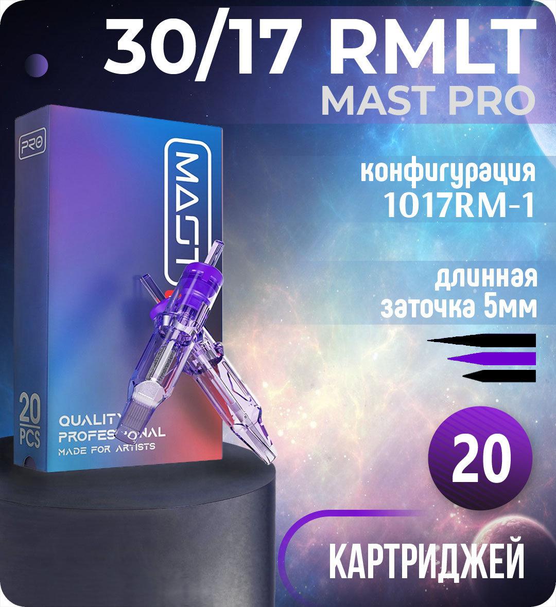 Картриджи Mast Pro 30/17 RMLT (1017RM-1) для тату, перманентного макияжа и татуажа Dragonhawk 20шт