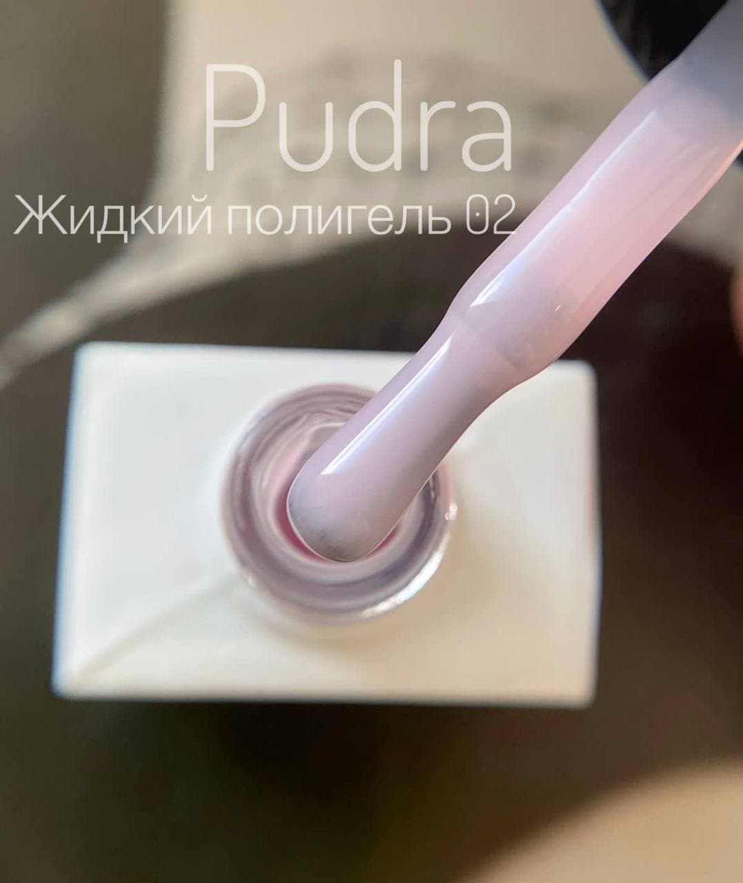 Жидкий полигель "Pudra" № 02 розовый, 10мл