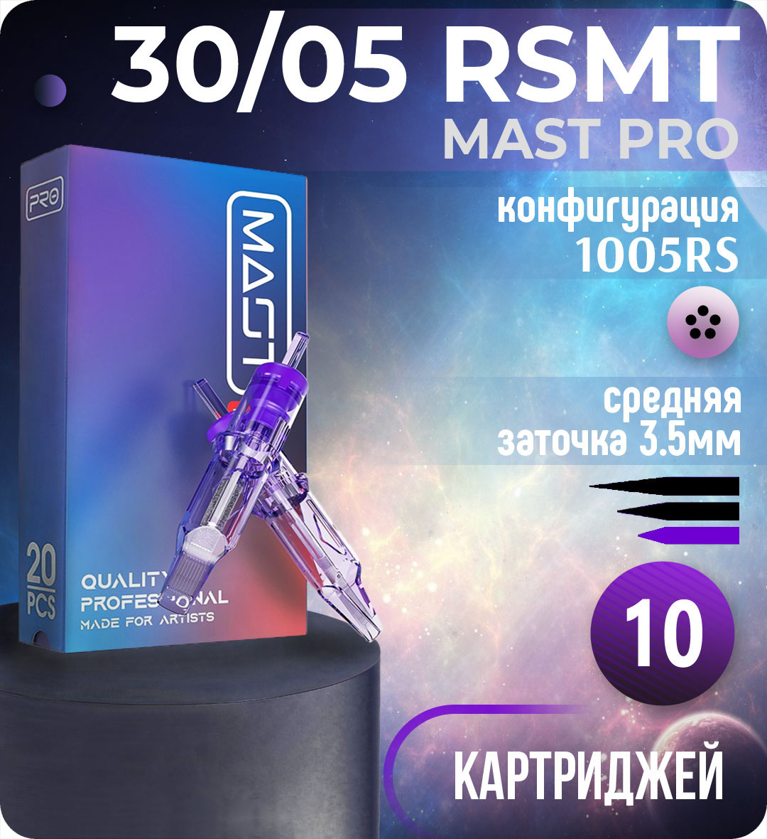 Картриджи Mast Pro 30/05 RSMT (1005RS) для тату, перманентного макияжа и татуажа Dragonhawk 10шт