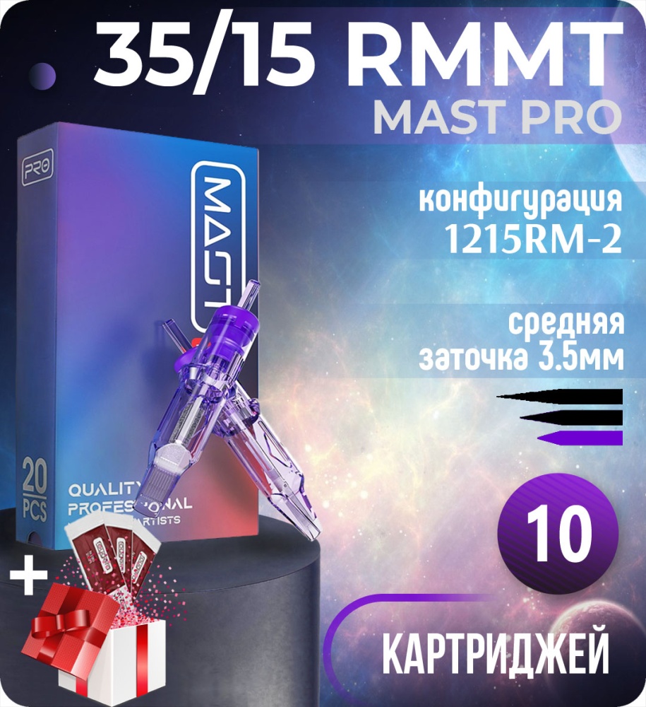 Картриджи Mast Pro 35/15 RMMT (1215RM-2) для тату, перманентного макияжа и татуажа by Dragonhawk (Маст Про) 10шт