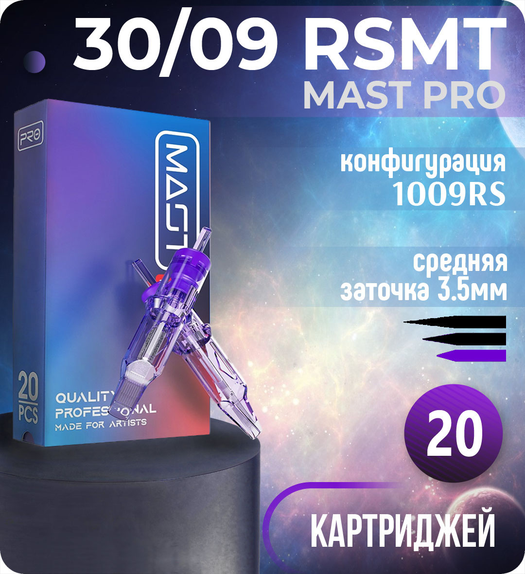 Картриджи Mast Pro 30/09 RSMT (1009RS) для тату, перманентного макияжа и татуажа Dragonhawk 20шт