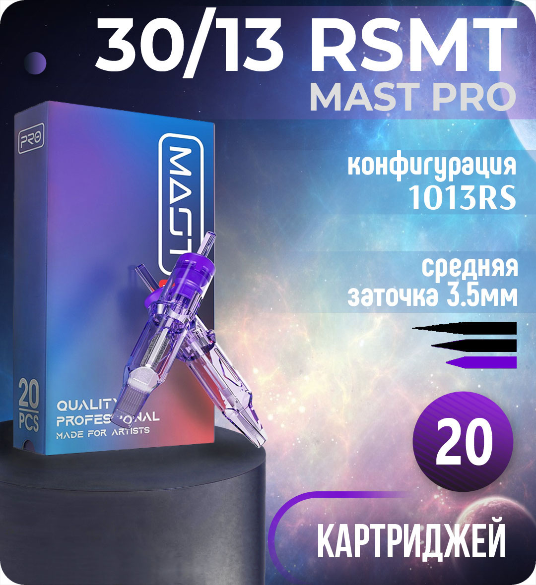 Картриджи Mast Pro 30/13 RSMT (1013RS) для тату, перманентного макияжа и татуажа Dragonhawk 20шт