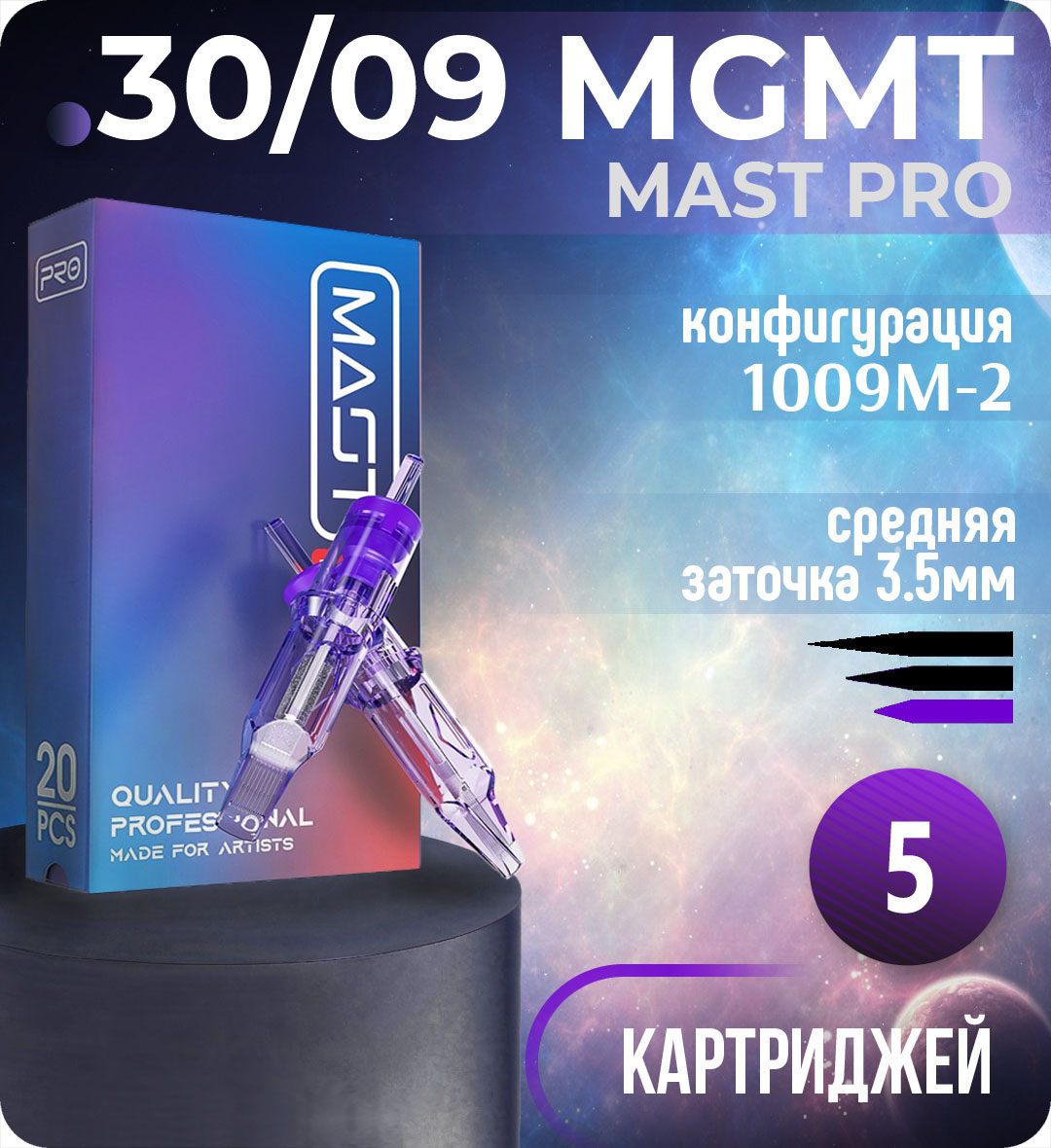 Картриджи Mast Pro 30/09 MGMT (1009M-2) для тату, перманентного макияжа и татуажа Dragonhawk 5шт