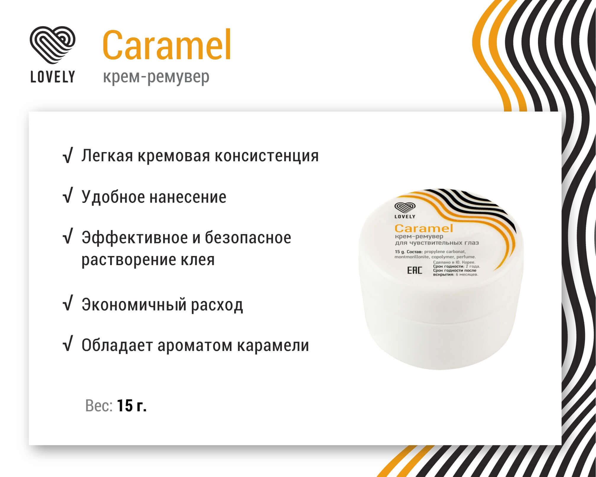 Крем ремувер Lovely Caramel, 15г