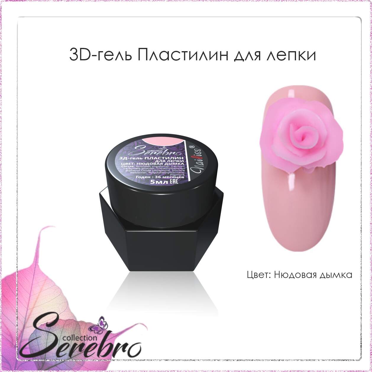 3D гель Пластилин для лепки "Serebro" (нюдовая дымка), 5 мл