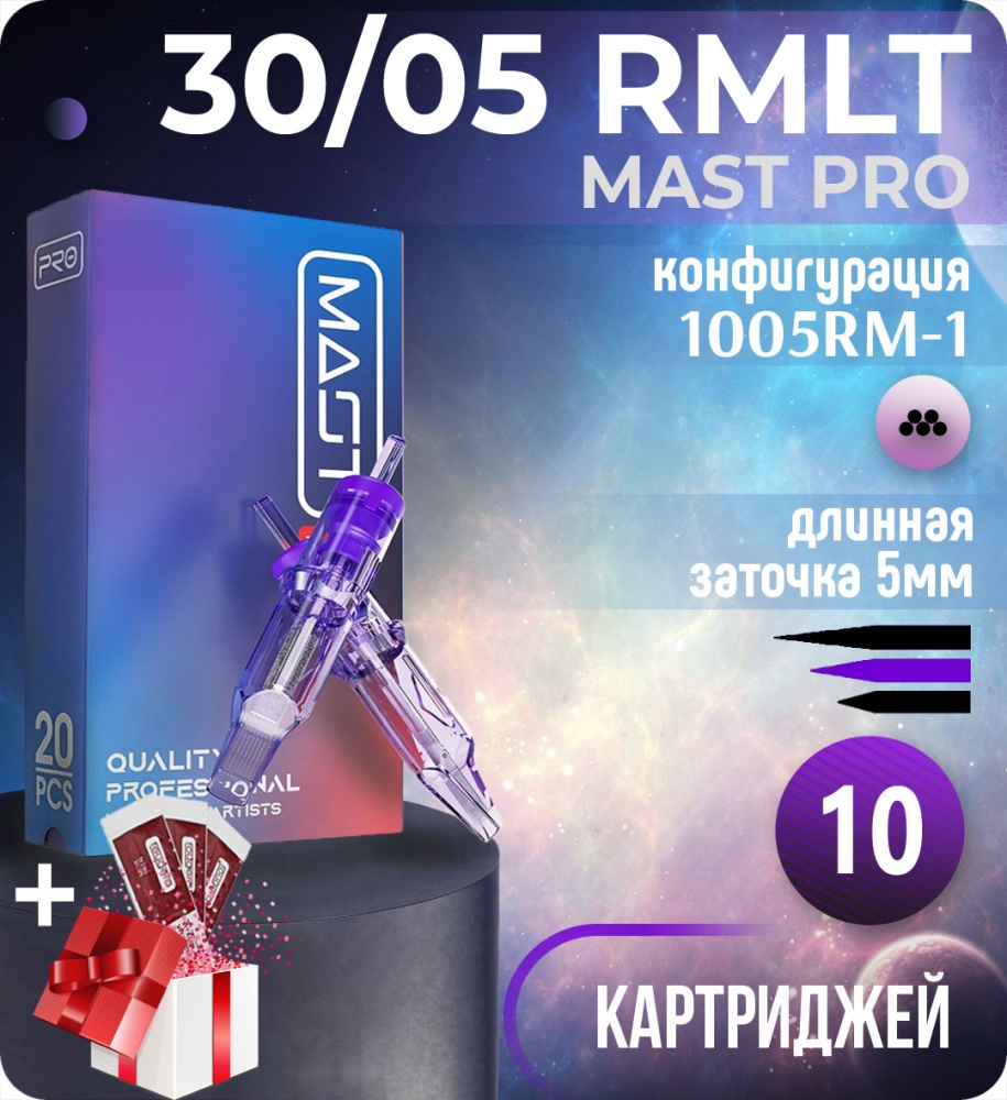 Картриджи Mast Pro 30/05 RMLT (1005RM-1) для тату, перманентного макияжа и татуажа by Dragonhawk (Маст Про) 10шт