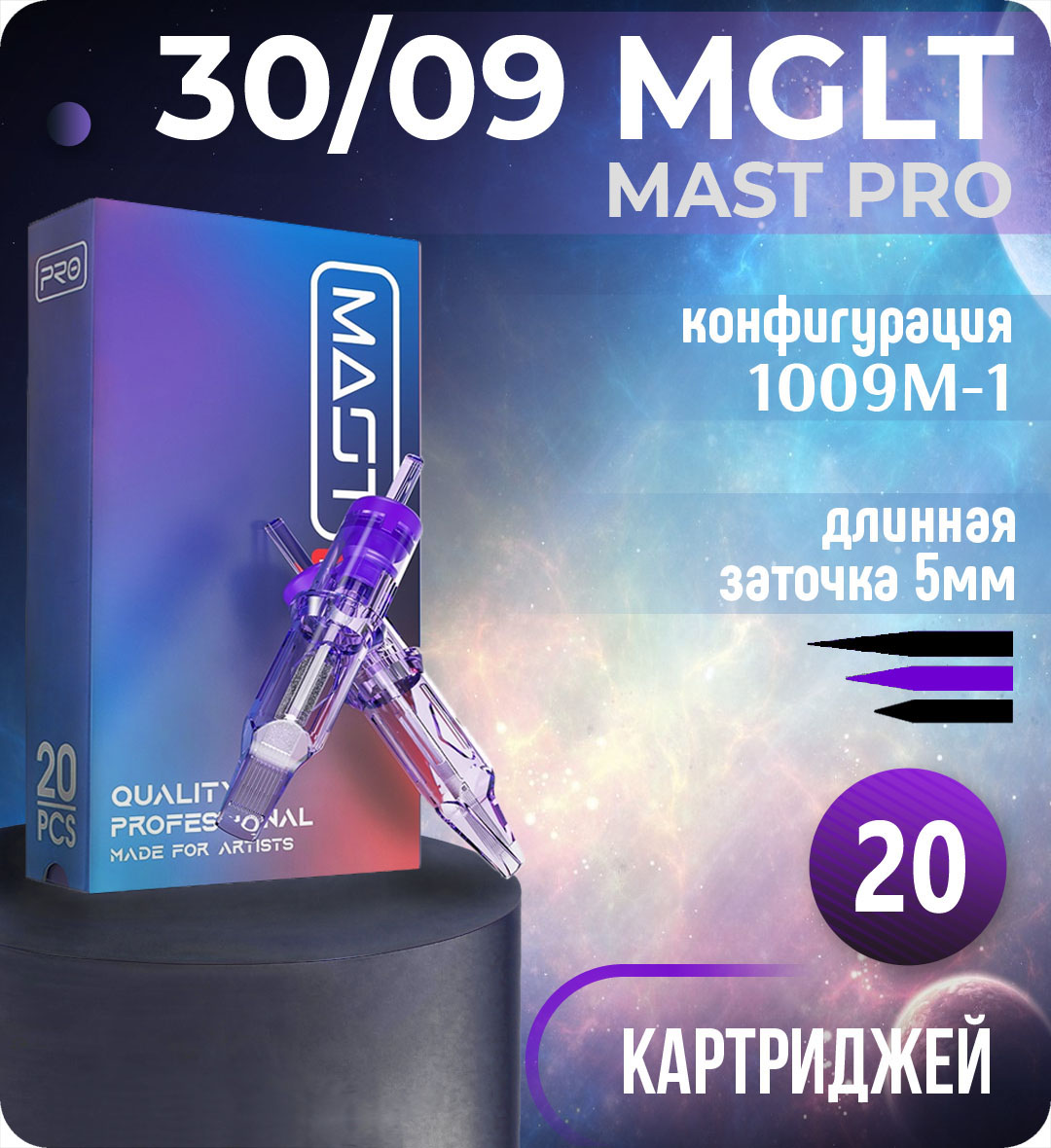 Картриджи Mast Pro 30/09 MGLT (1009M-1) для тату, перманентного макияжа и татуажа Dragonhawk 20шт