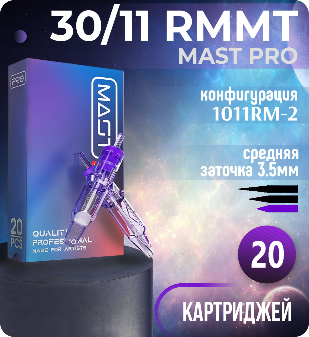Картриджи Mast Pro 30/11 RMMT (1011RM-2) для тату, перманентного макияжа и татуажа Dragonhawk 20шт