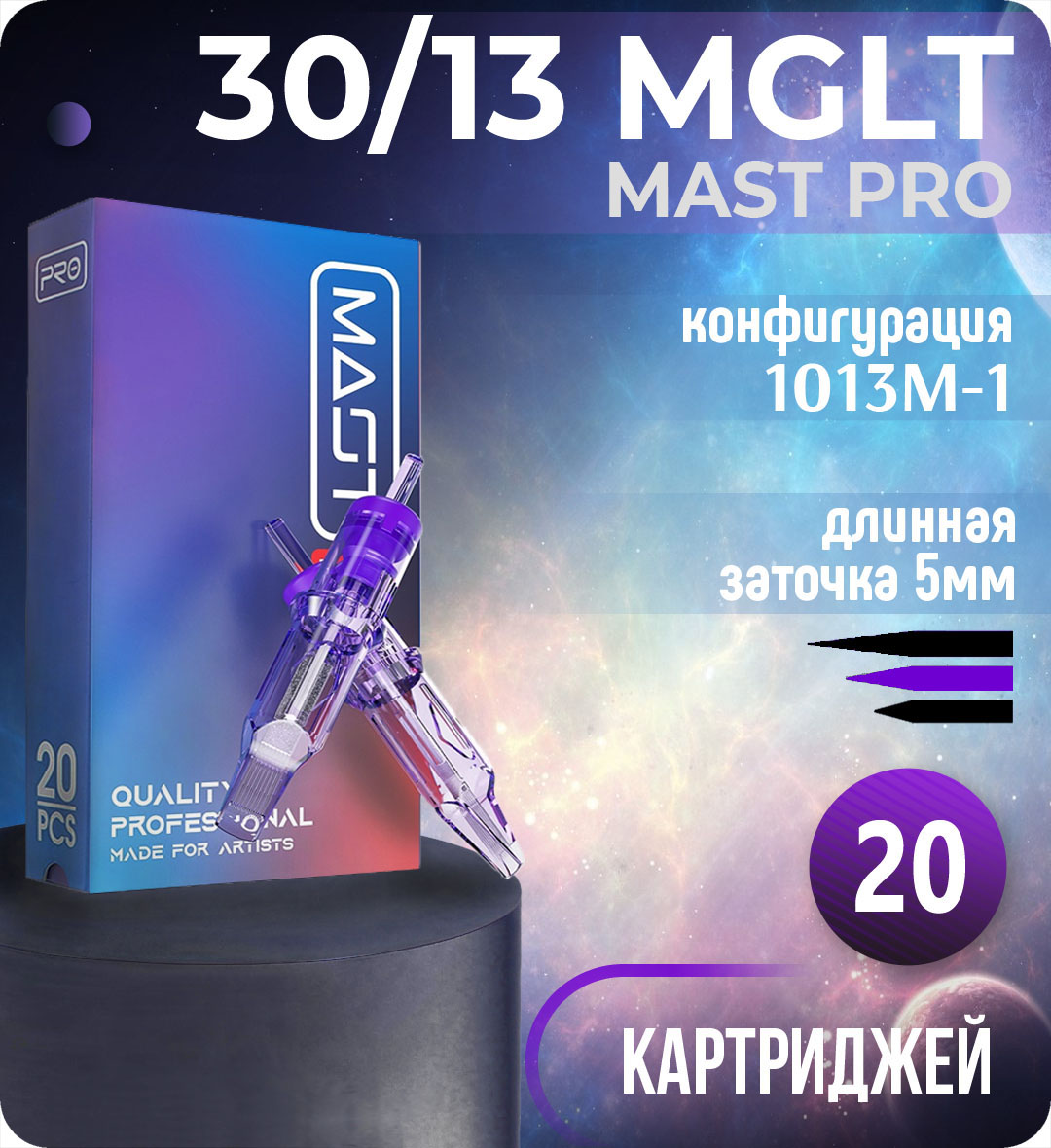 Картриджи Mast Pro 30/13 MGLT (1013M-1) для тату, перманентного макияжа и татуажа Dragonhawk 20шт
