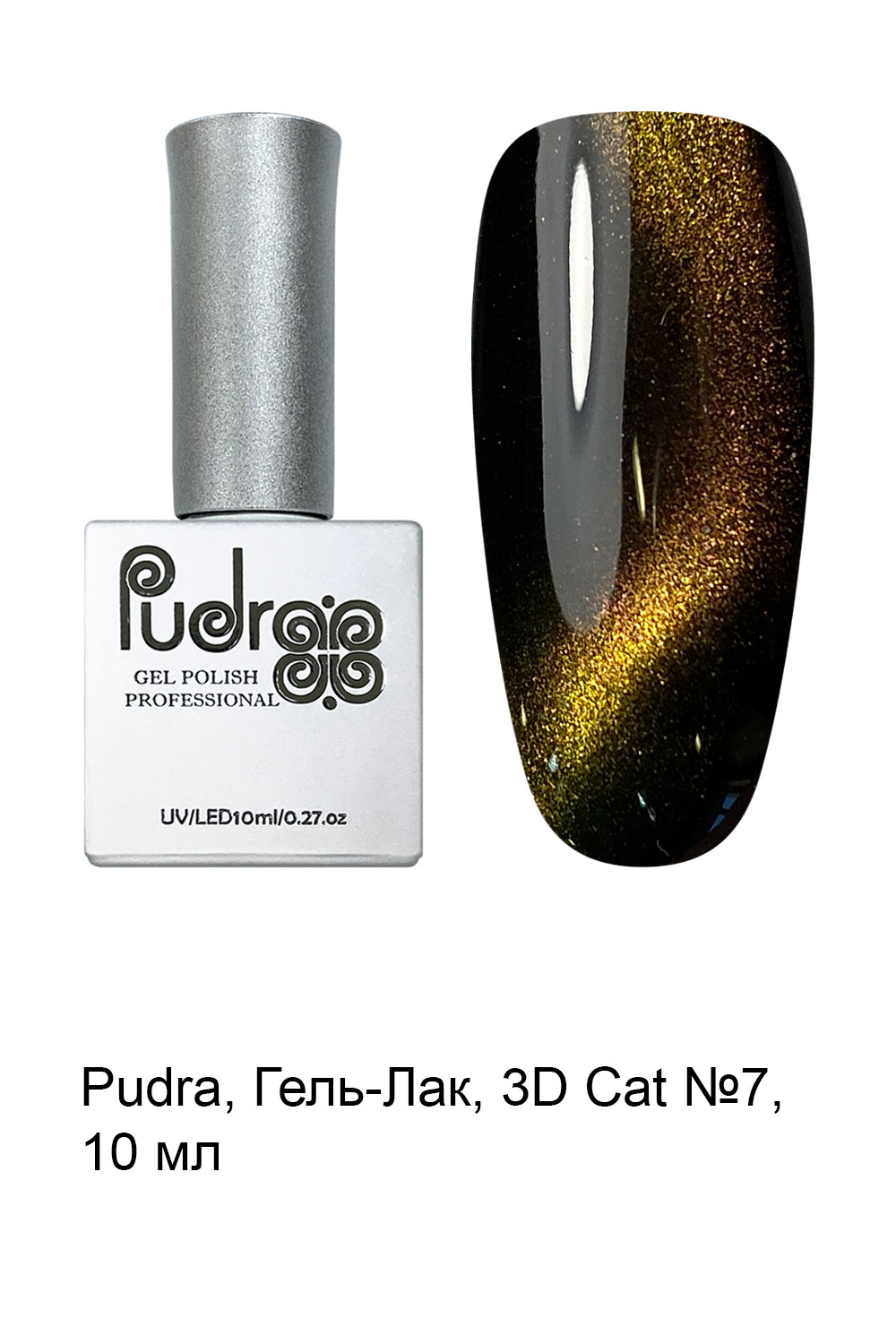 3D-кошка (Cat eye) "Pudra" № 07 10мл