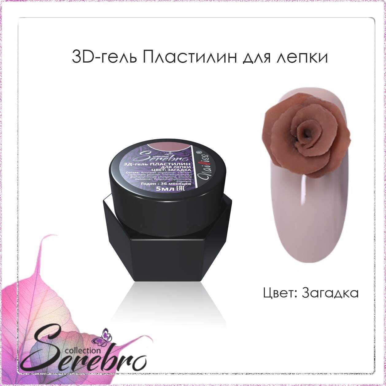 3D гель Пластилин для лепки "Serebro" (загадка), 5 мл