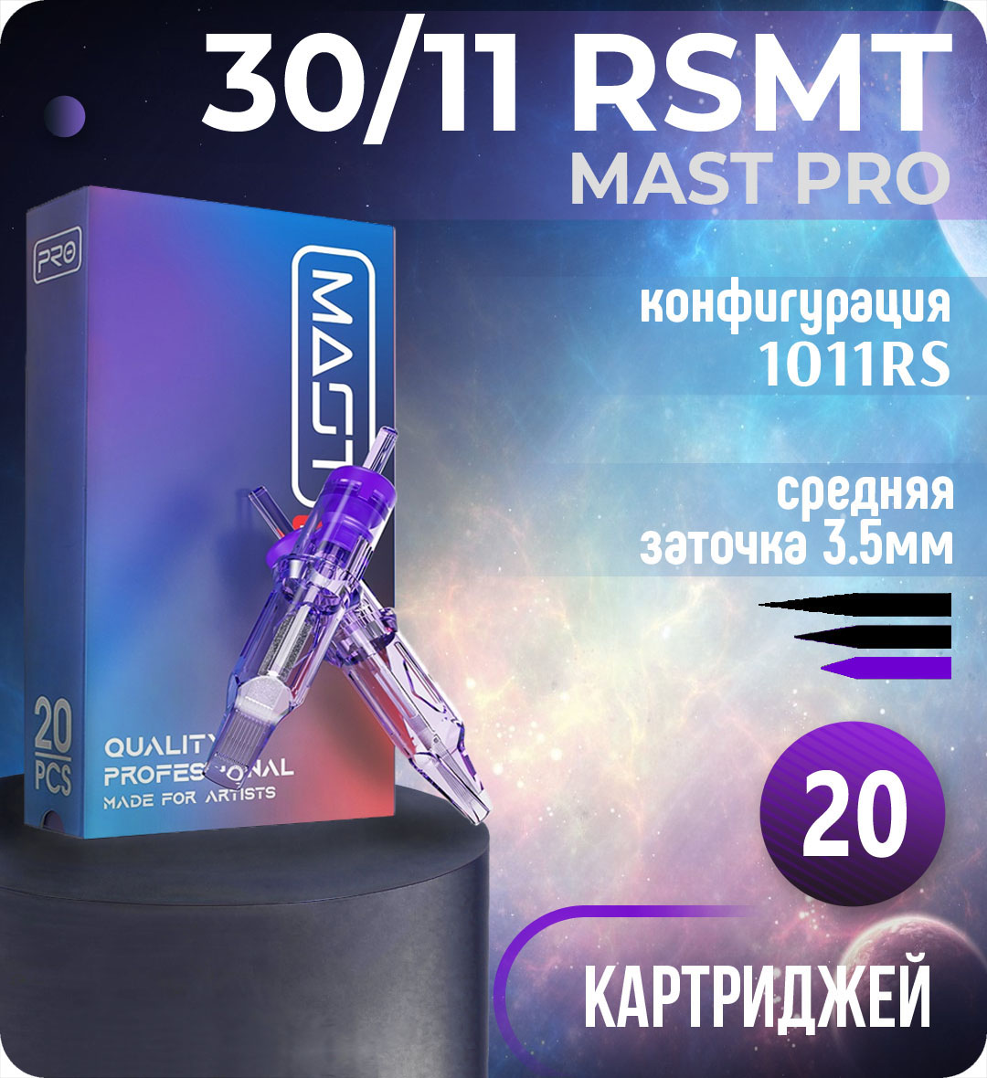 Картриджи Mast Pro 30/11 RSMT (1011RS) для тату, перманентного макияжа и татуажа Dragonhawk 20шт